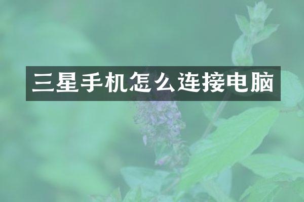 三星手机怎么连接电脑
