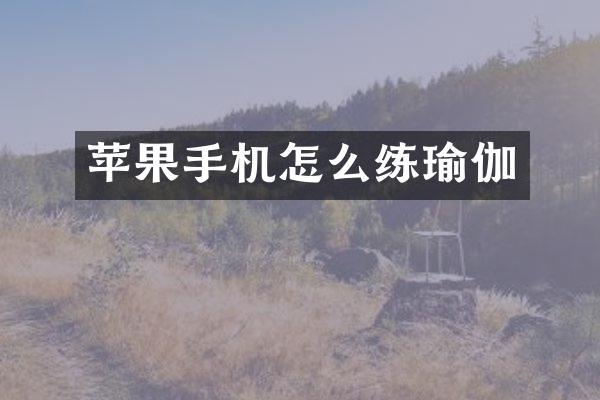 苹果手机怎么练瑜伽