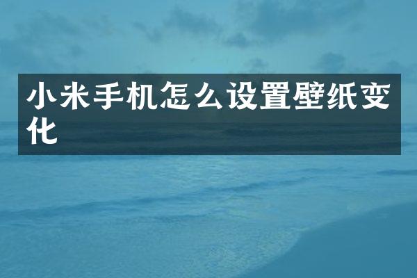 小米手机怎么设置壁纸变化