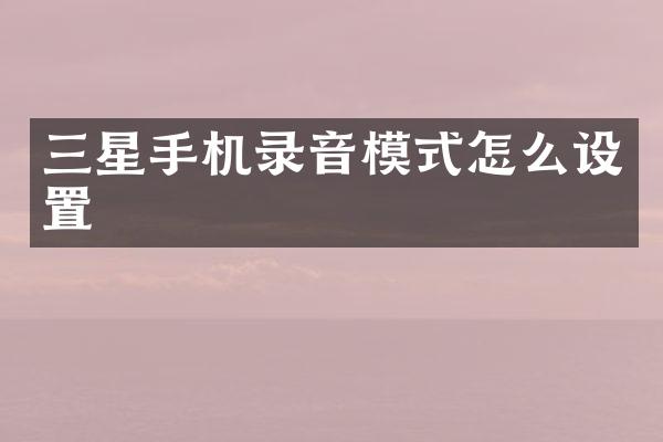三星手机录音模式怎么设置