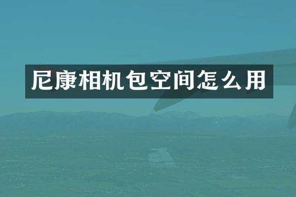 尼康相机包空间怎么用