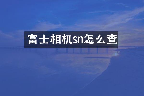 富士相机sn怎么查