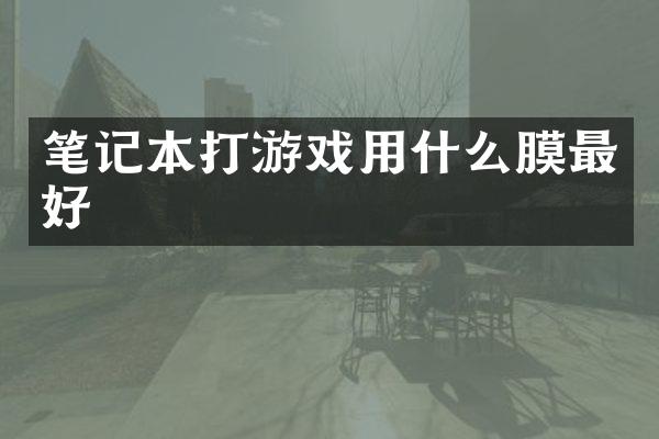 笔记本打游戏用什么膜最好