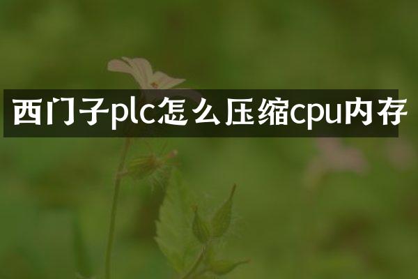 西门子plc怎么压缩cpu内存