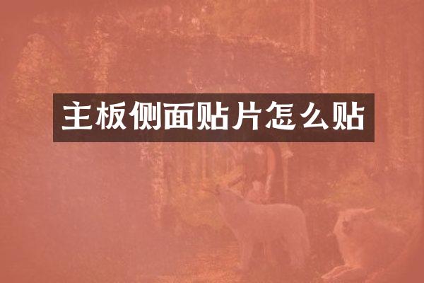 主板侧面贴片怎么贴