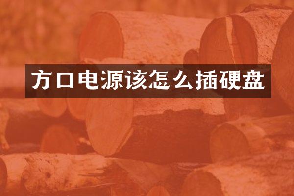 方口电源该怎么插硬盘