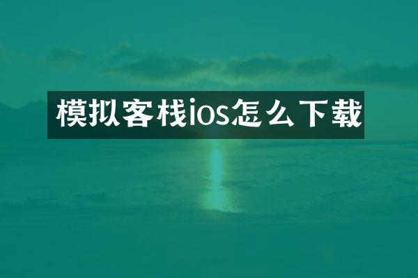 模拟客栈ios怎么下载