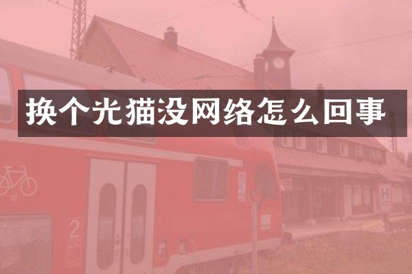 换个光猫没网络怎么回事