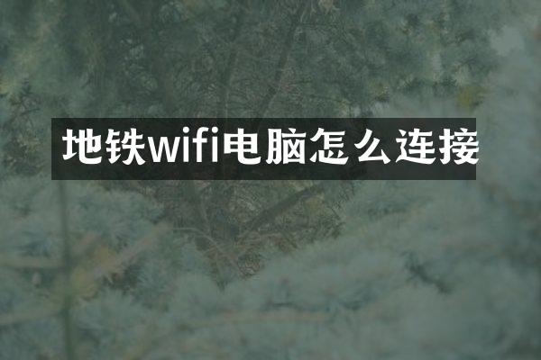 地铁wifi电脑怎么连接