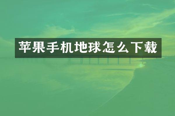 苹果手机地球怎么下载