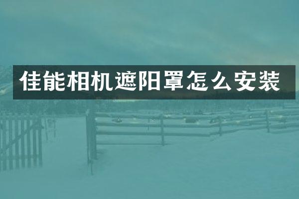 佳能相机遮阳罩怎么安装