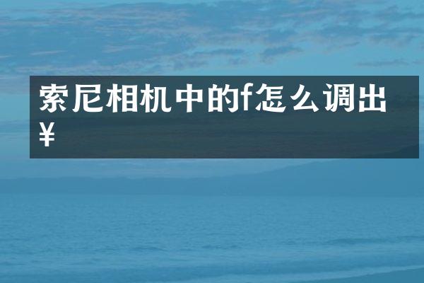 索尼相机中的f怎么调出来