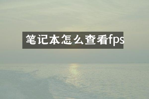 笔记本怎么查看fps
