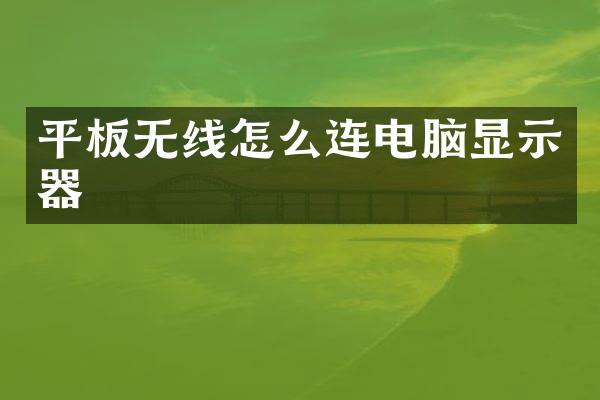 平板无线怎么连电脑显示器