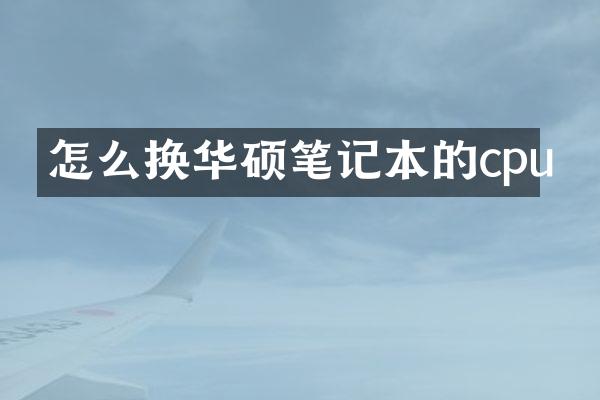 怎么换华硕笔记本的cpu