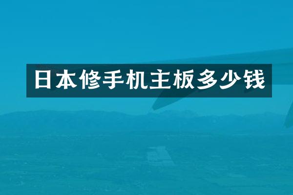 日本修手机主板多少钱
