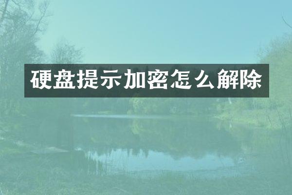 硬盘提示加密怎么解除