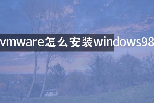 vmware怎么安装windows98