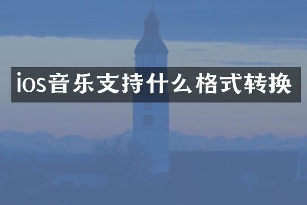 ios音乐支持什么格式转换