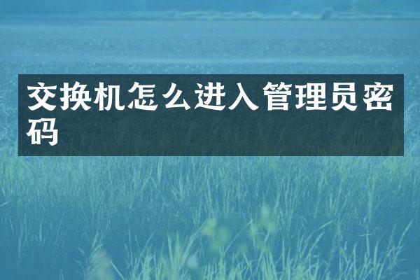 交换机怎么进入管理员密码