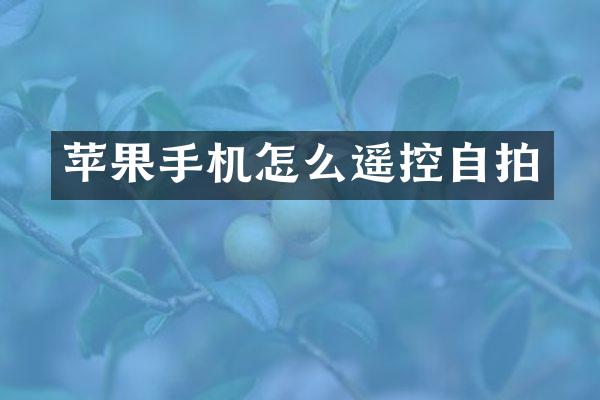 苹果手机怎么遥控自拍