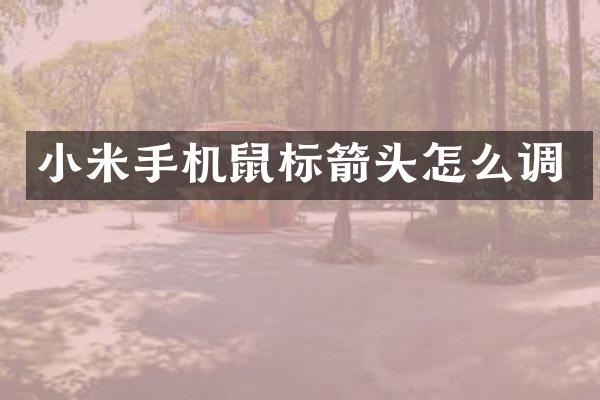 小米手机鼠标箭头怎么调