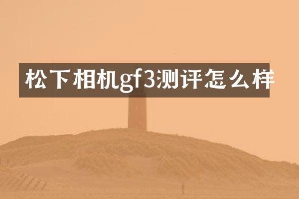 松下相机gf3测评怎么样