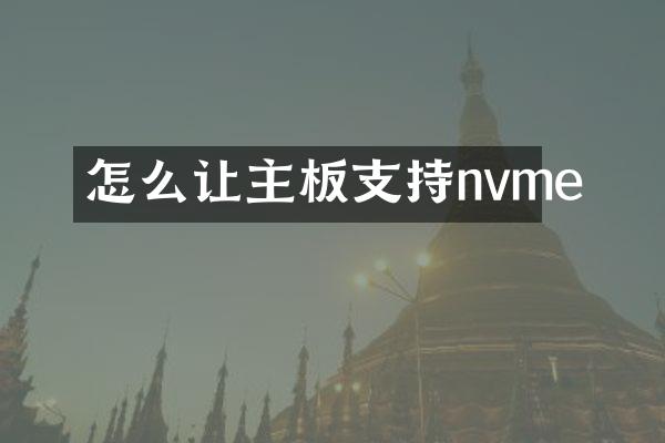 怎么让主板支持nvme