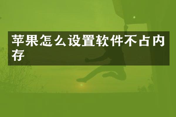 苹果怎么设置软件不占内存