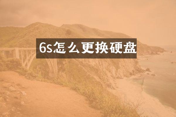 6s怎么更换硬盘