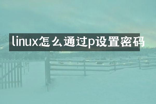 linux怎么通过p设置密码