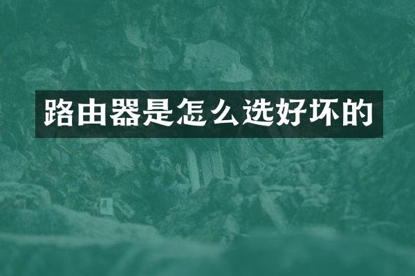 路由器是怎么选好坏的