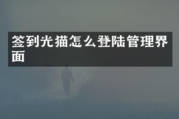 签到光猫怎么登陆管理界面