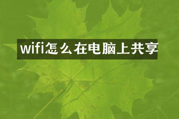 wifi怎么在电脑上共享