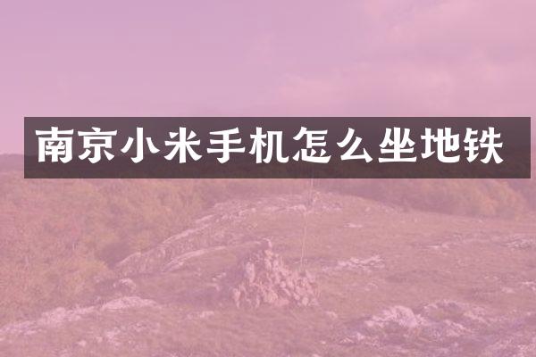 南京小米手机怎么坐地铁