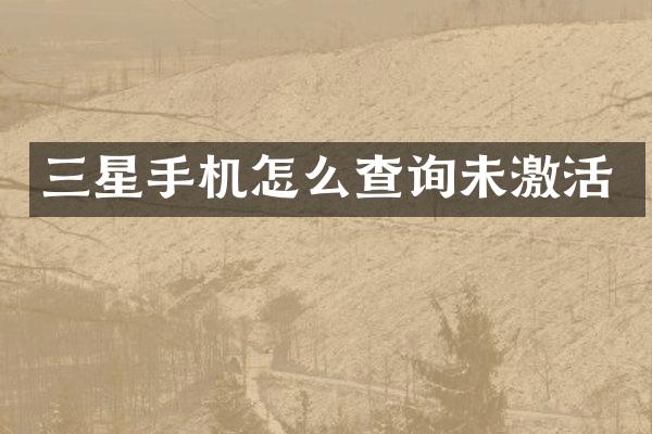 三星手机怎么查询未激活