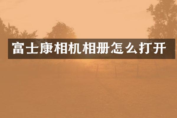 富士康相机相册怎么打开