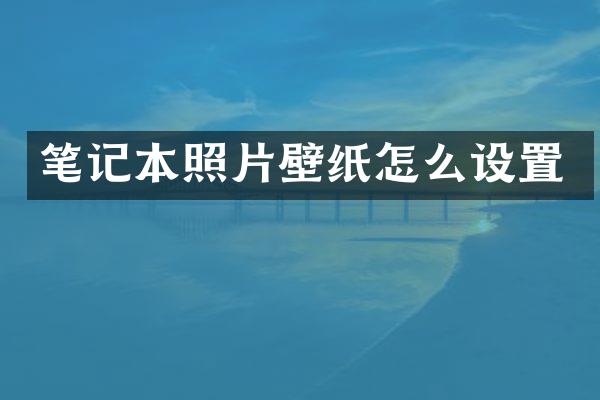 笔记本照片壁纸怎么设置