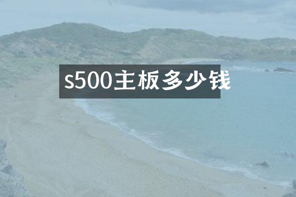 s500主板多少钱