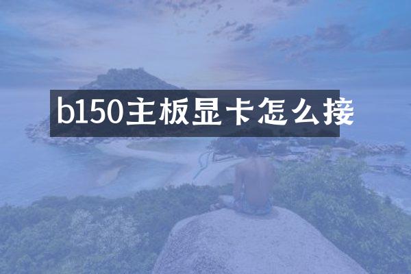 b150主板显卡怎么接