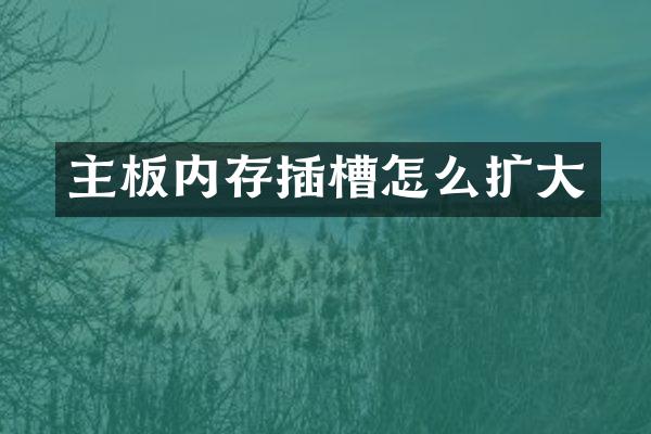 主板内存插槽怎么扩大