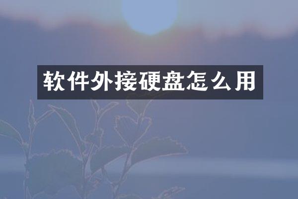软件外接硬盘怎么用