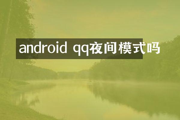 android qq夜间模式吗
