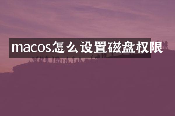 macos怎么设置磁盘权限
