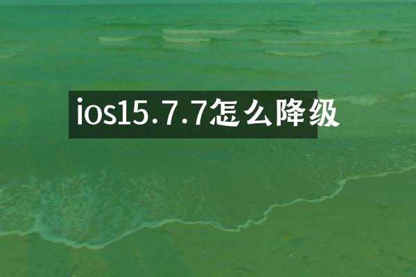 ios15.7.7怎么降级