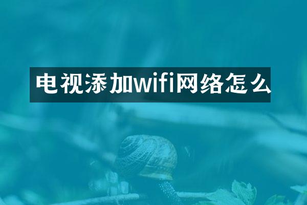 电视添加wifi网络怎么