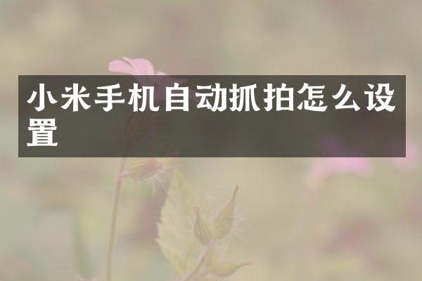 小米手机自动抓拍怎么设置