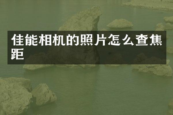 佳能相机的照片怎么查焦距