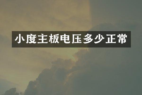 小度主板电压多少正常