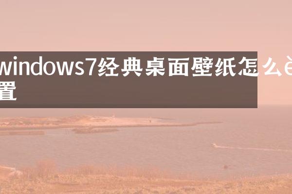 windows7经典桌面壁纸怎么设置